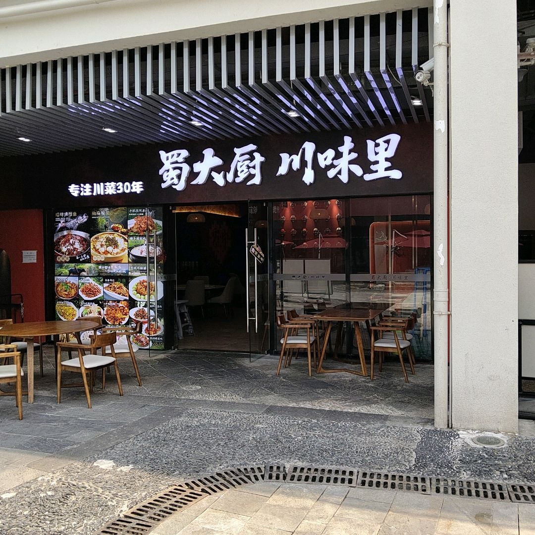 蜀大厨·川味里(王府井店)