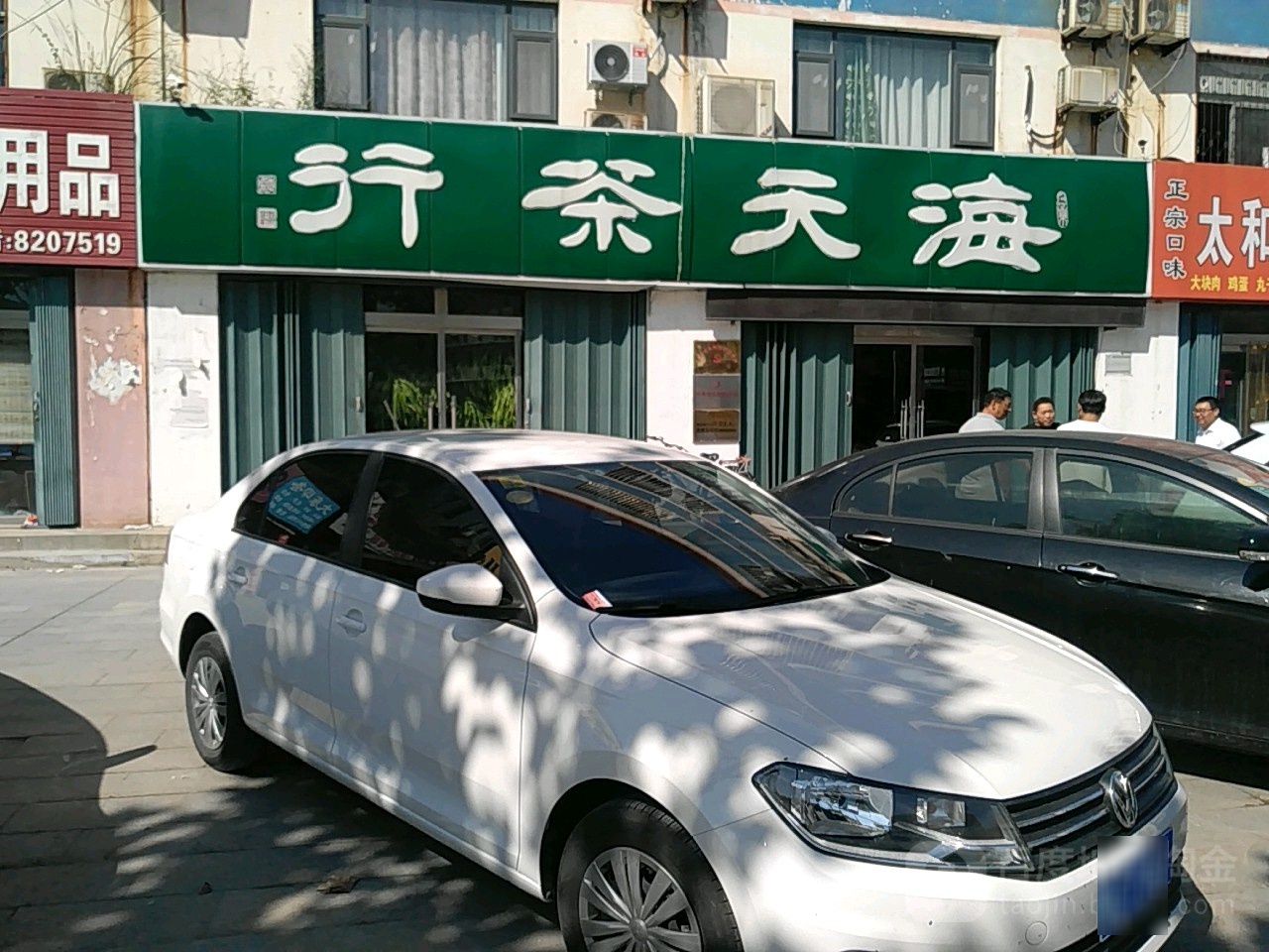 海天茶行(天昊大厦店)