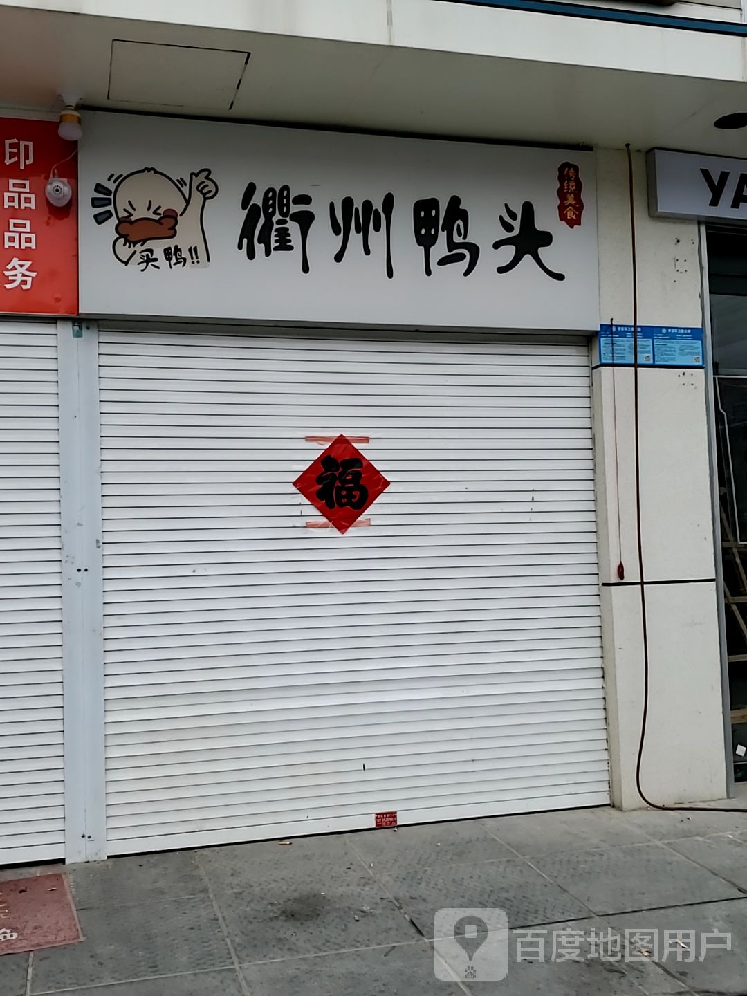 衢州压头(春晖路店)