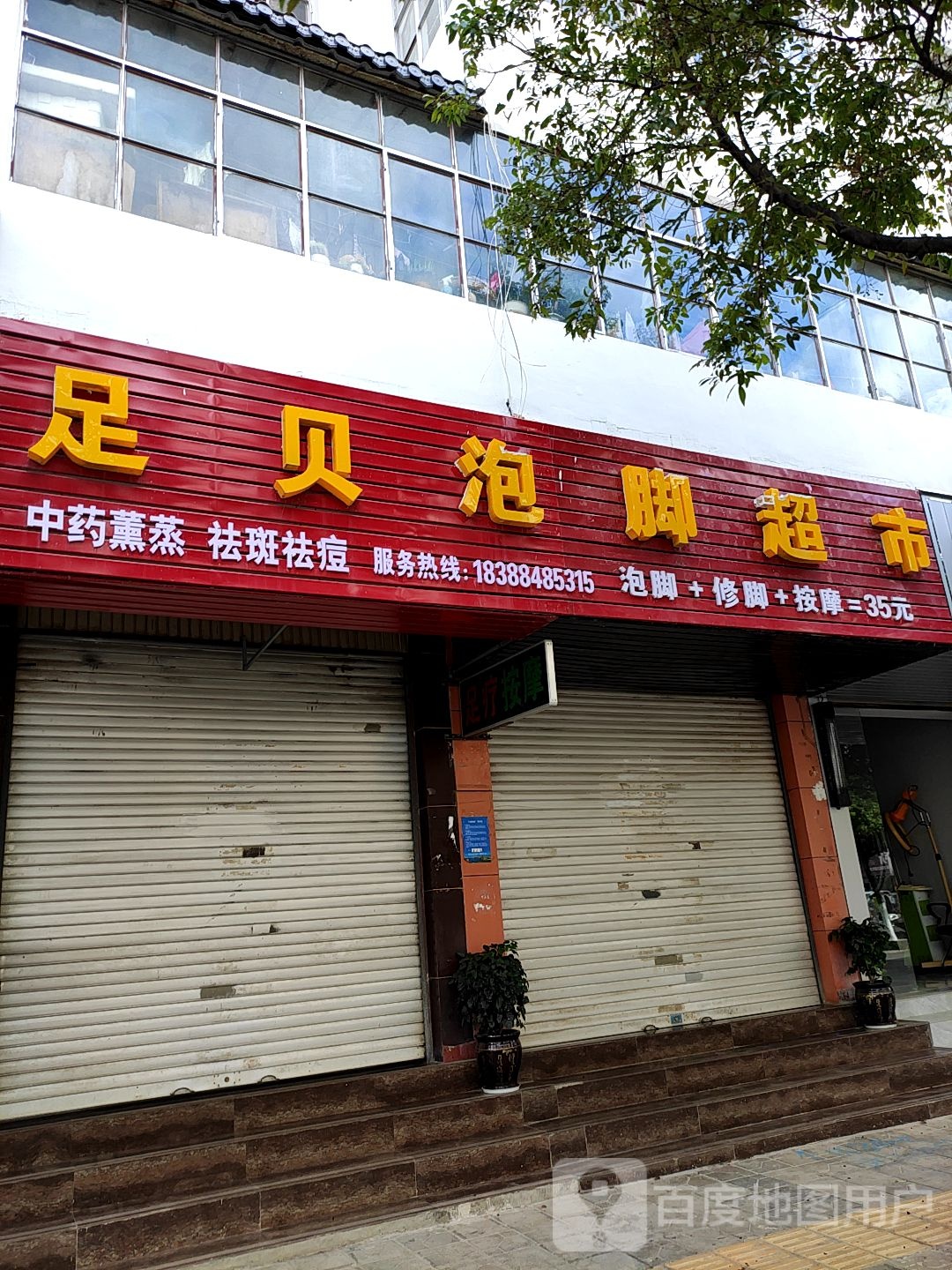 足贝泡脚超市