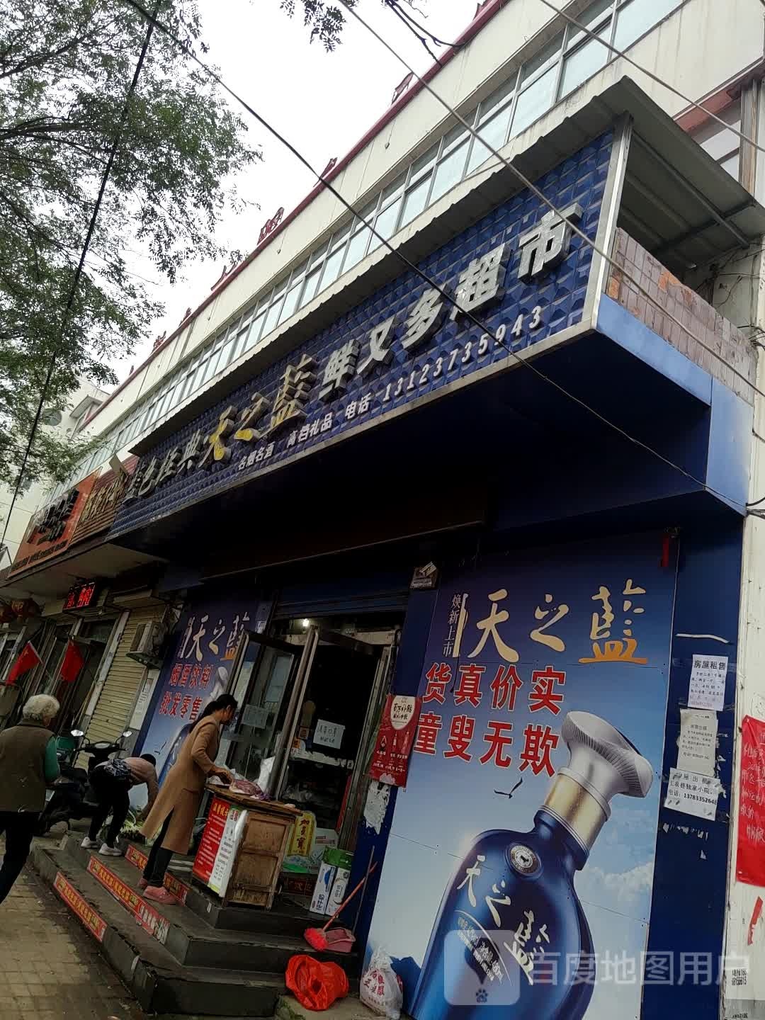 鲜又多果品超市(贾桥店)