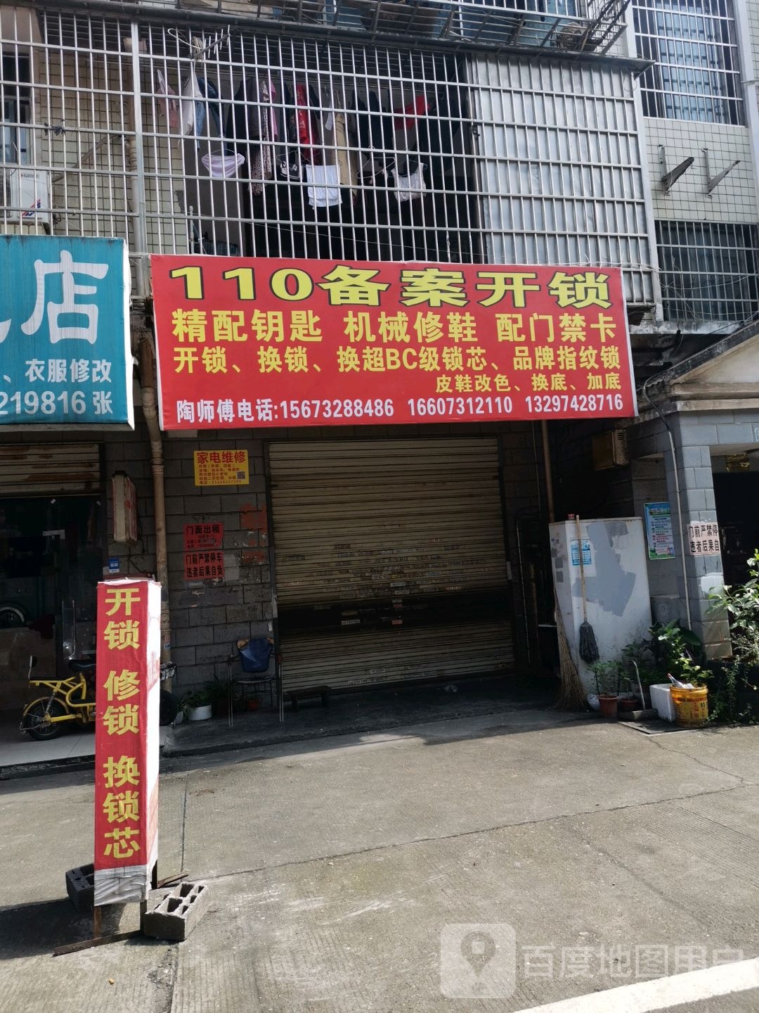 110备案开锁(大桥二区店)