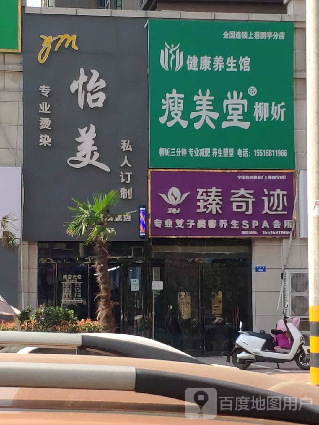 真奇迹专业女子美容养生SPA会所(上蔡鹏宇店)