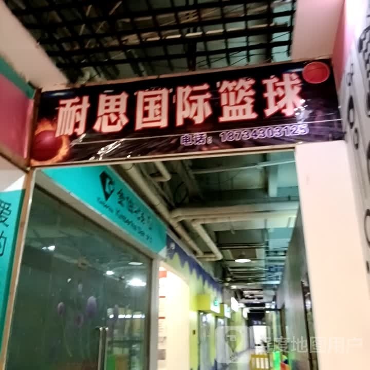 洚耐思渤国际篮球(滨河新天地商业广场店)