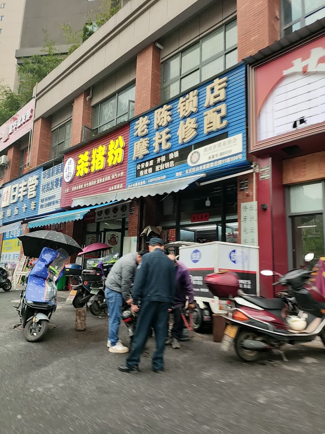 老陈锁店摩托修配