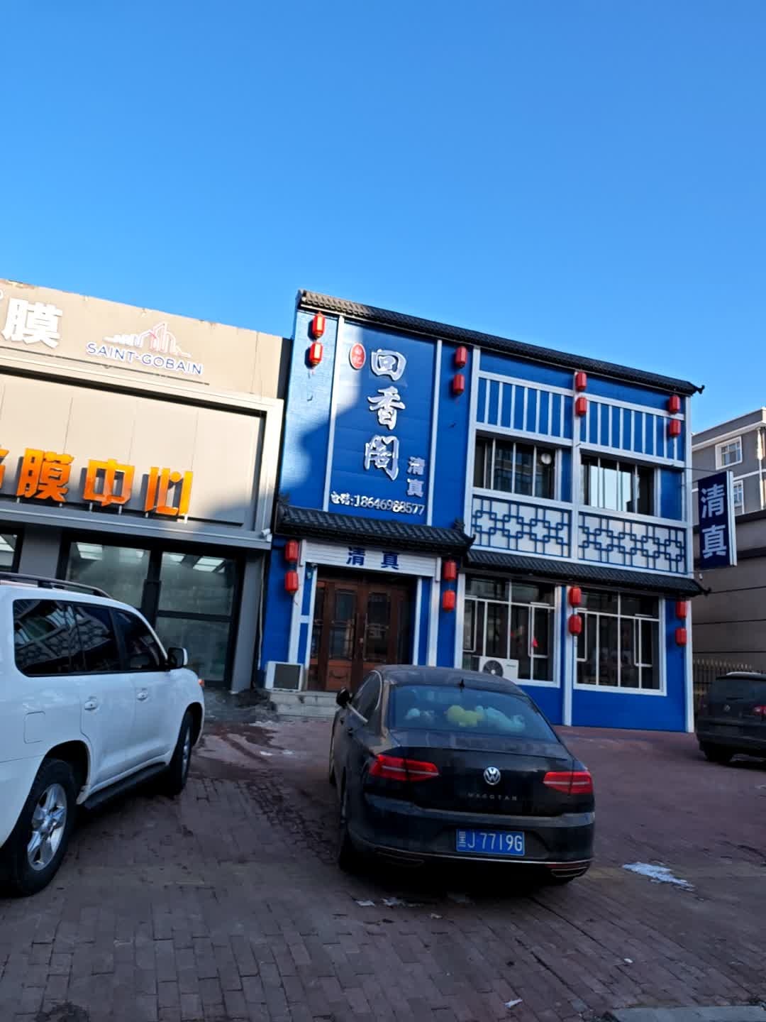 回香阁(回民清真饭店)