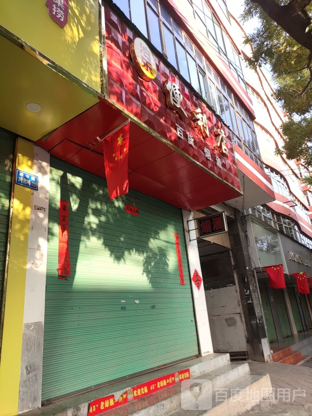 爱购便利店烟酒百货