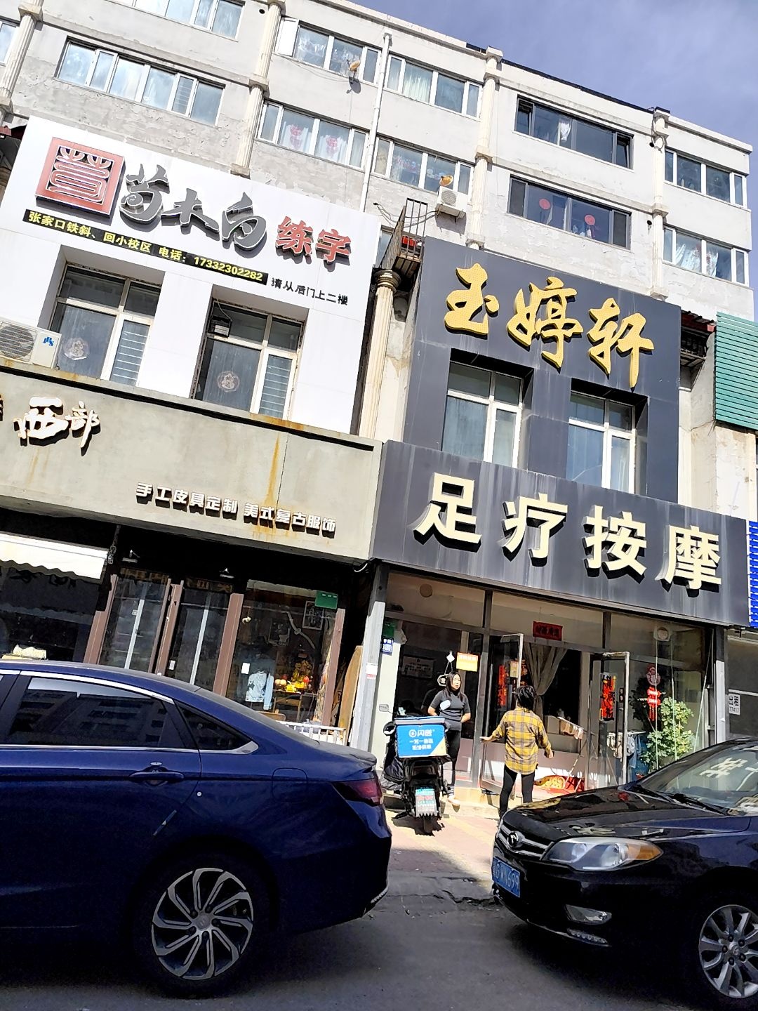 荀木白练字(清真寺街)