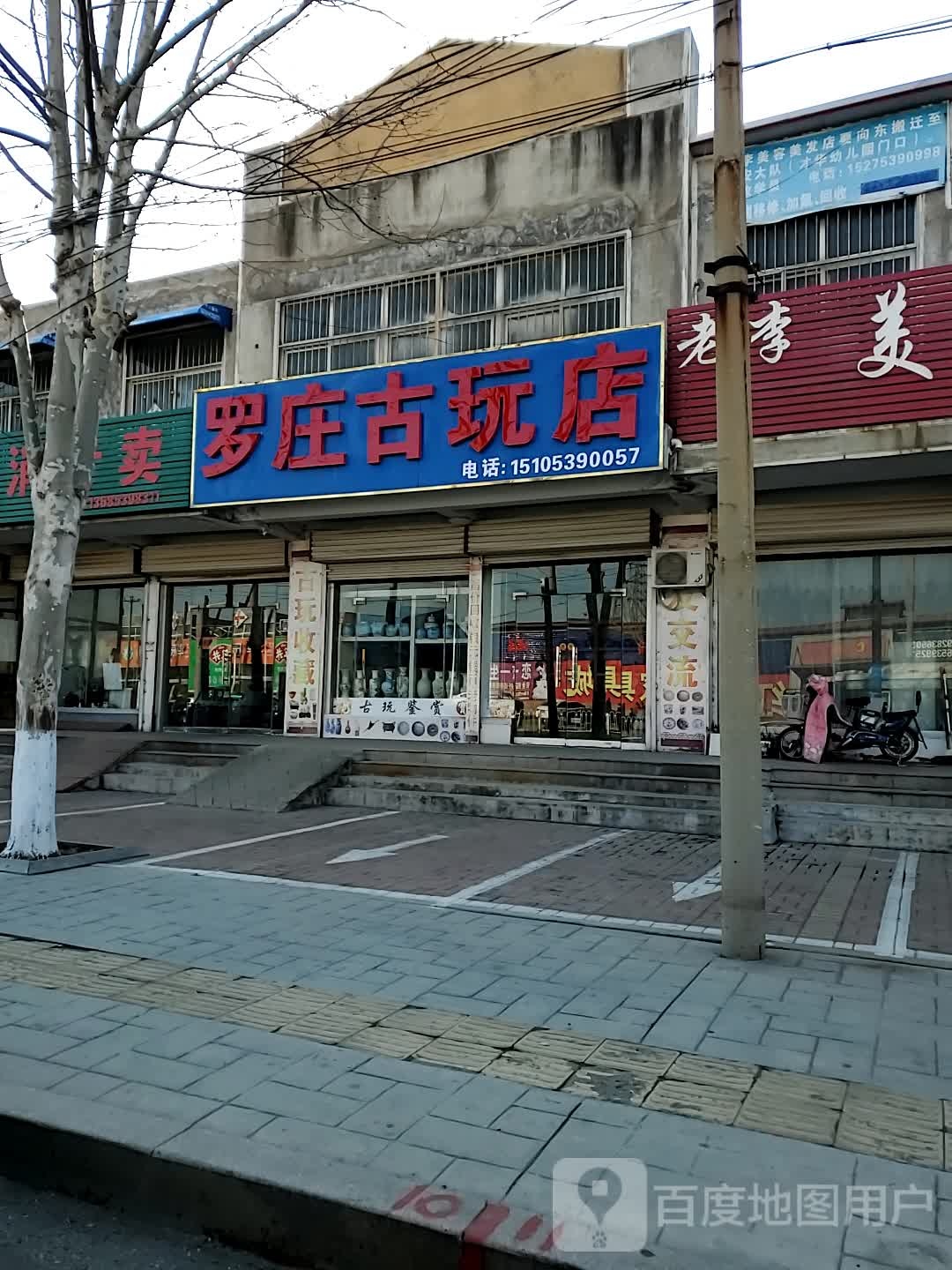 罗庄古玩店