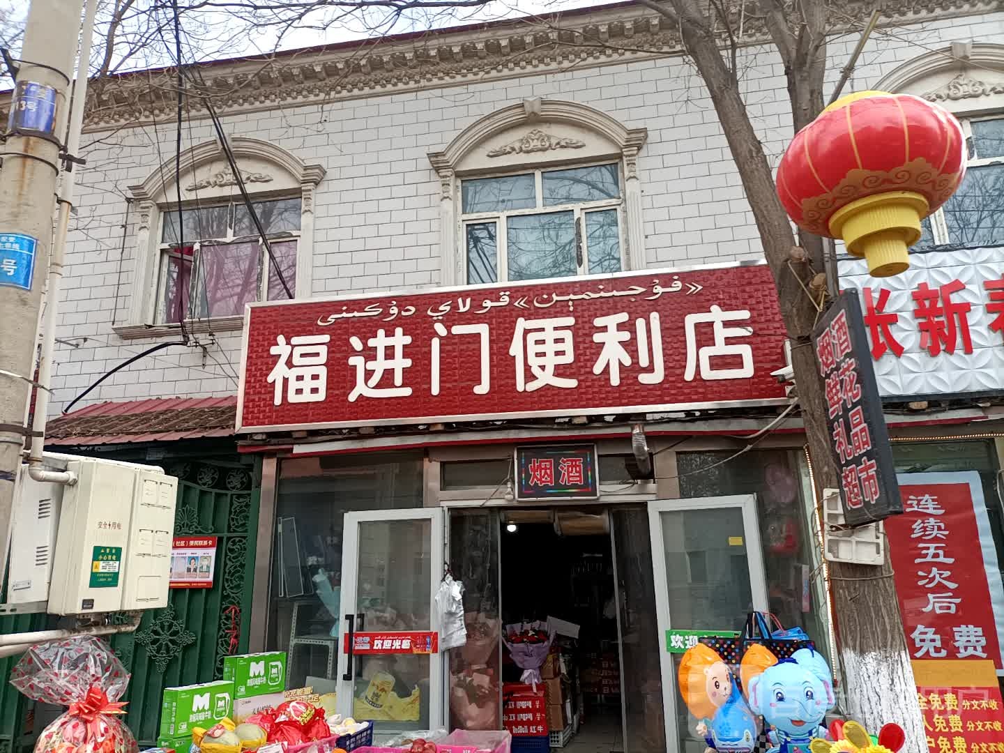 福进门时便利店