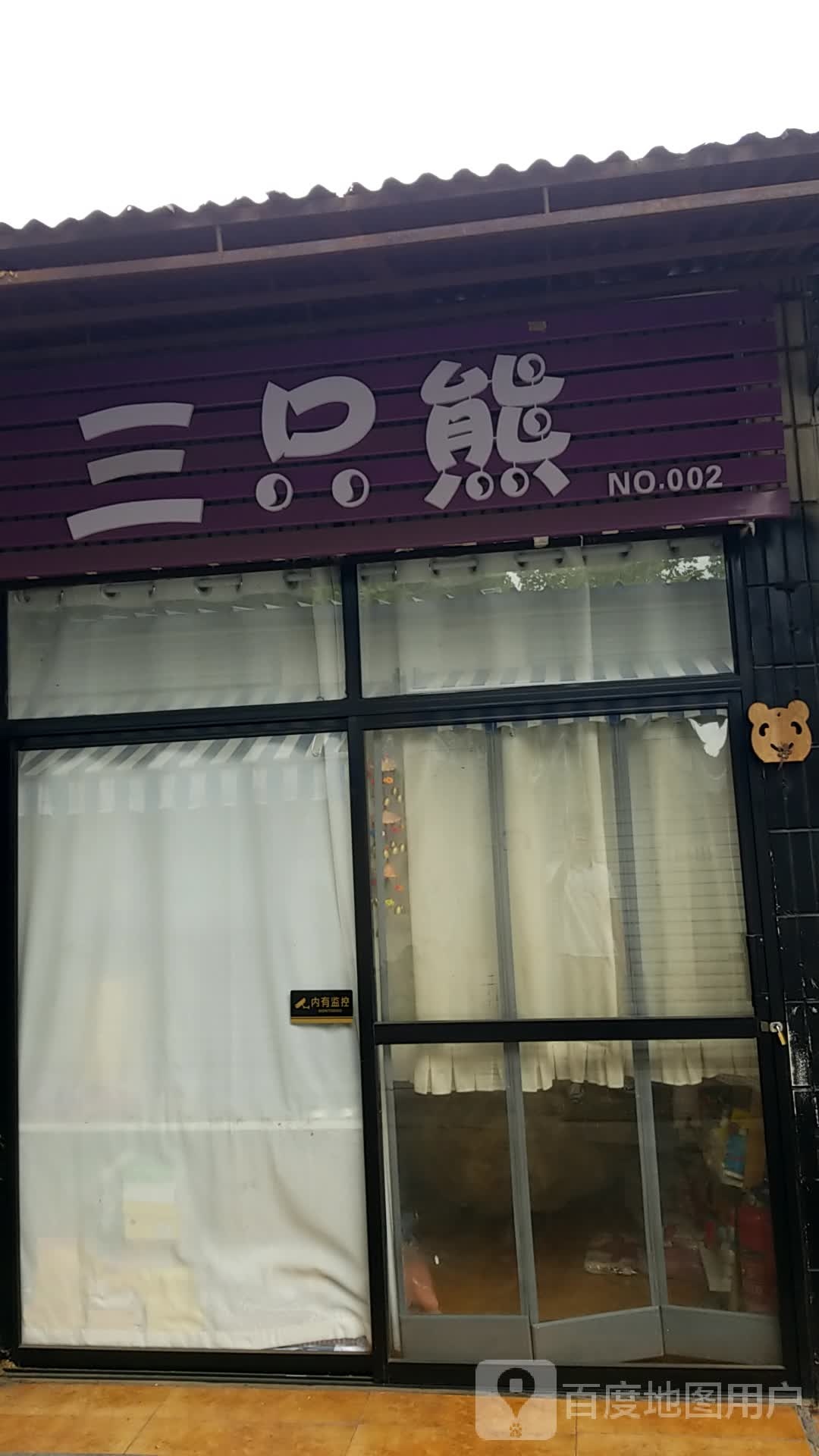与三只熊(和平街店)