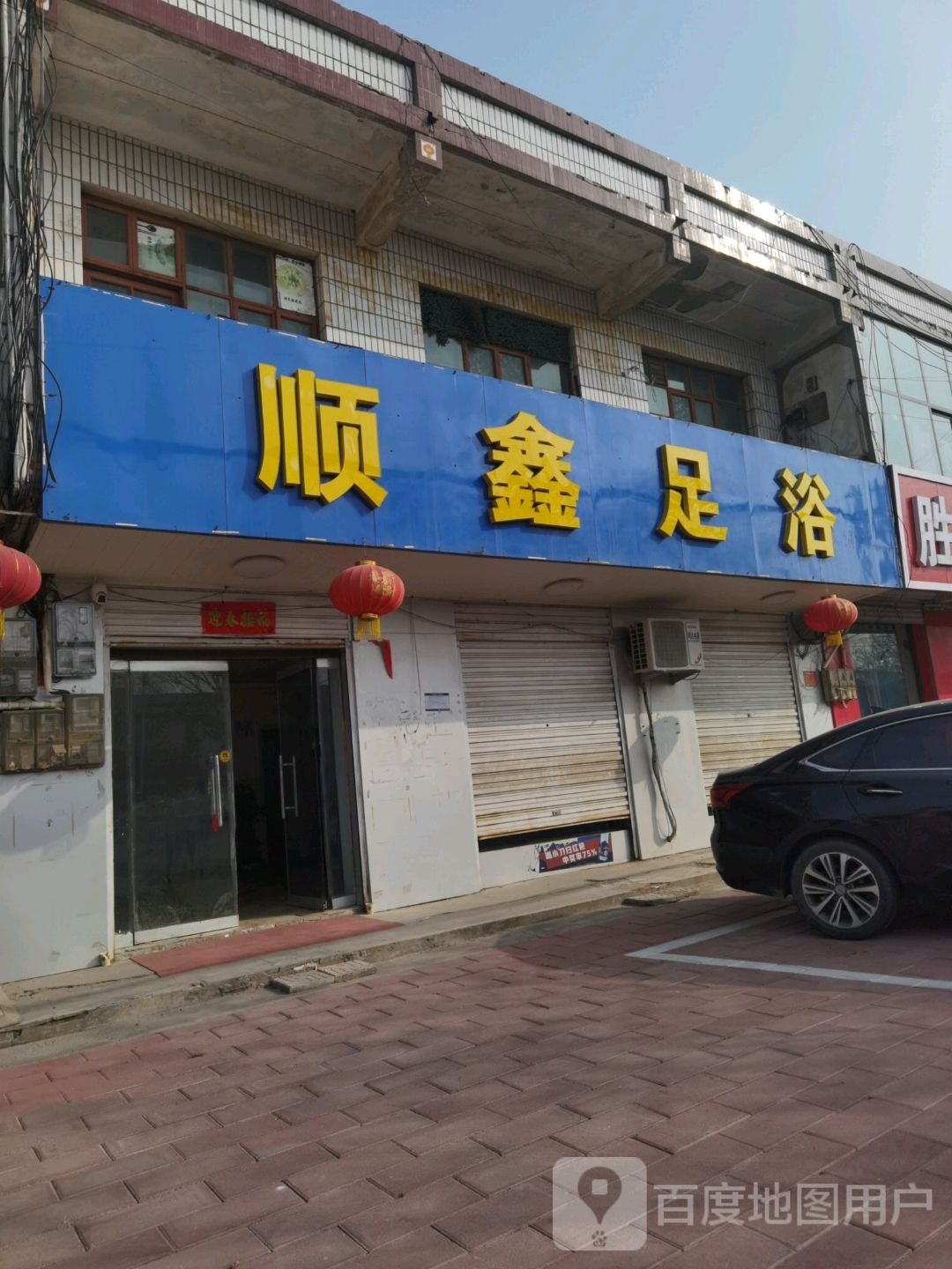 顺鑫足浴