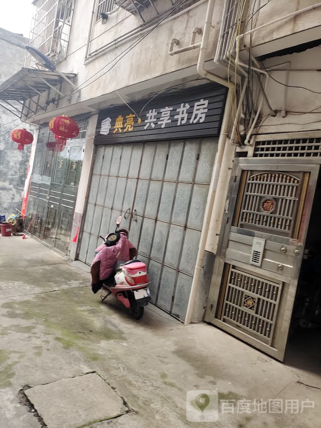 共胂·亮享典鹤书房