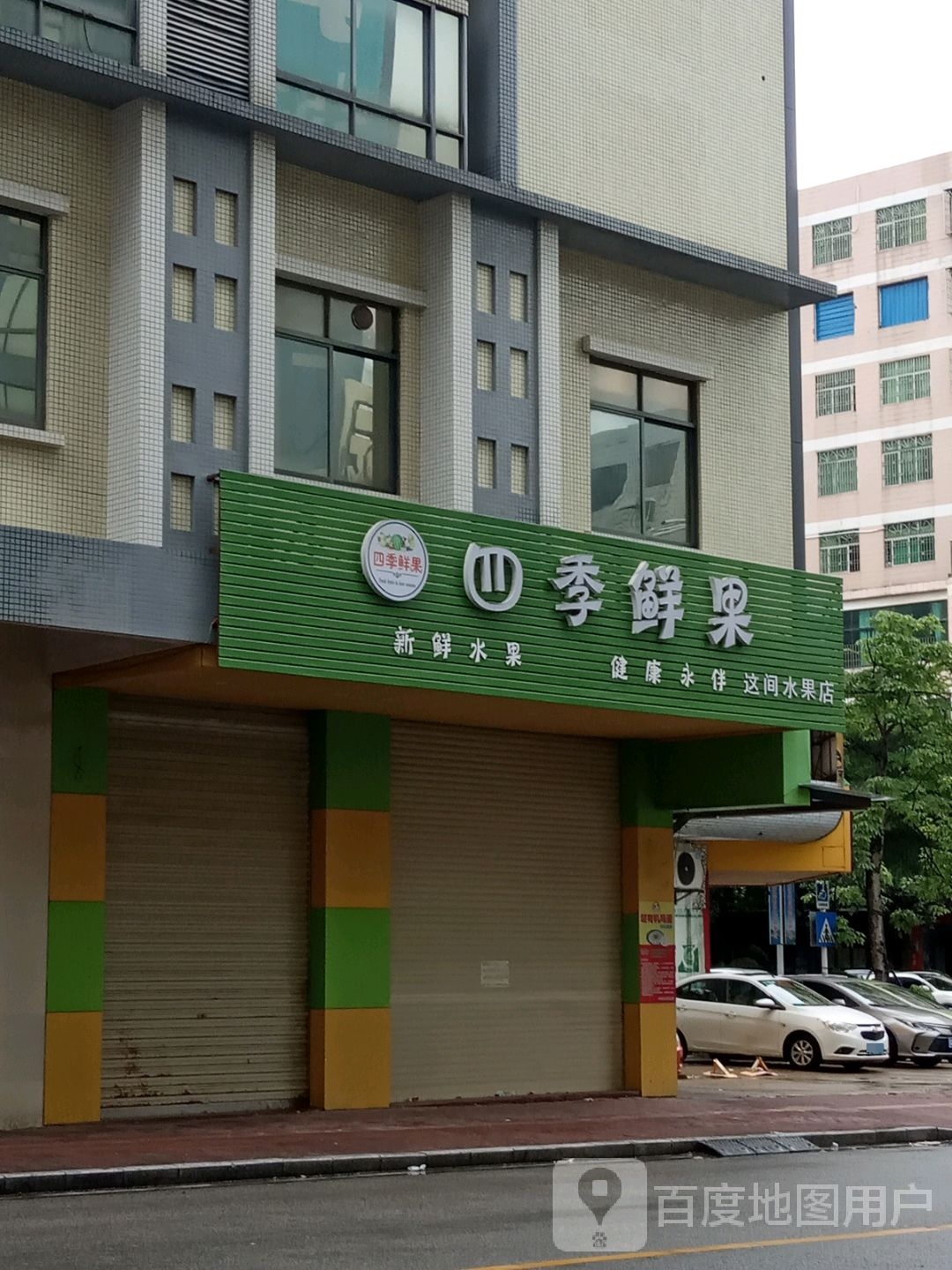 四季鲜果