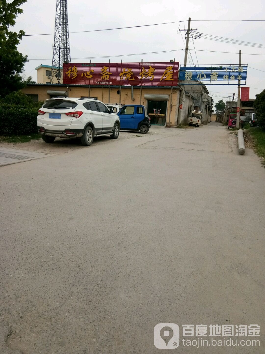 穆心斋烧烤屋