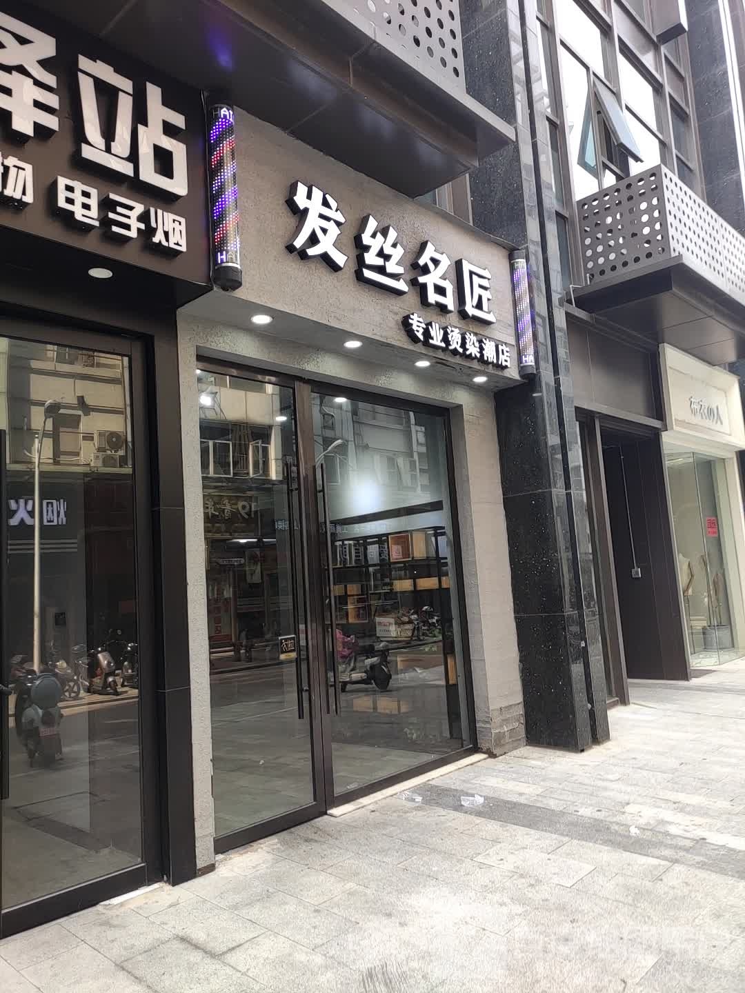 发丝名匠剪烫造型(丽宝商厦店)