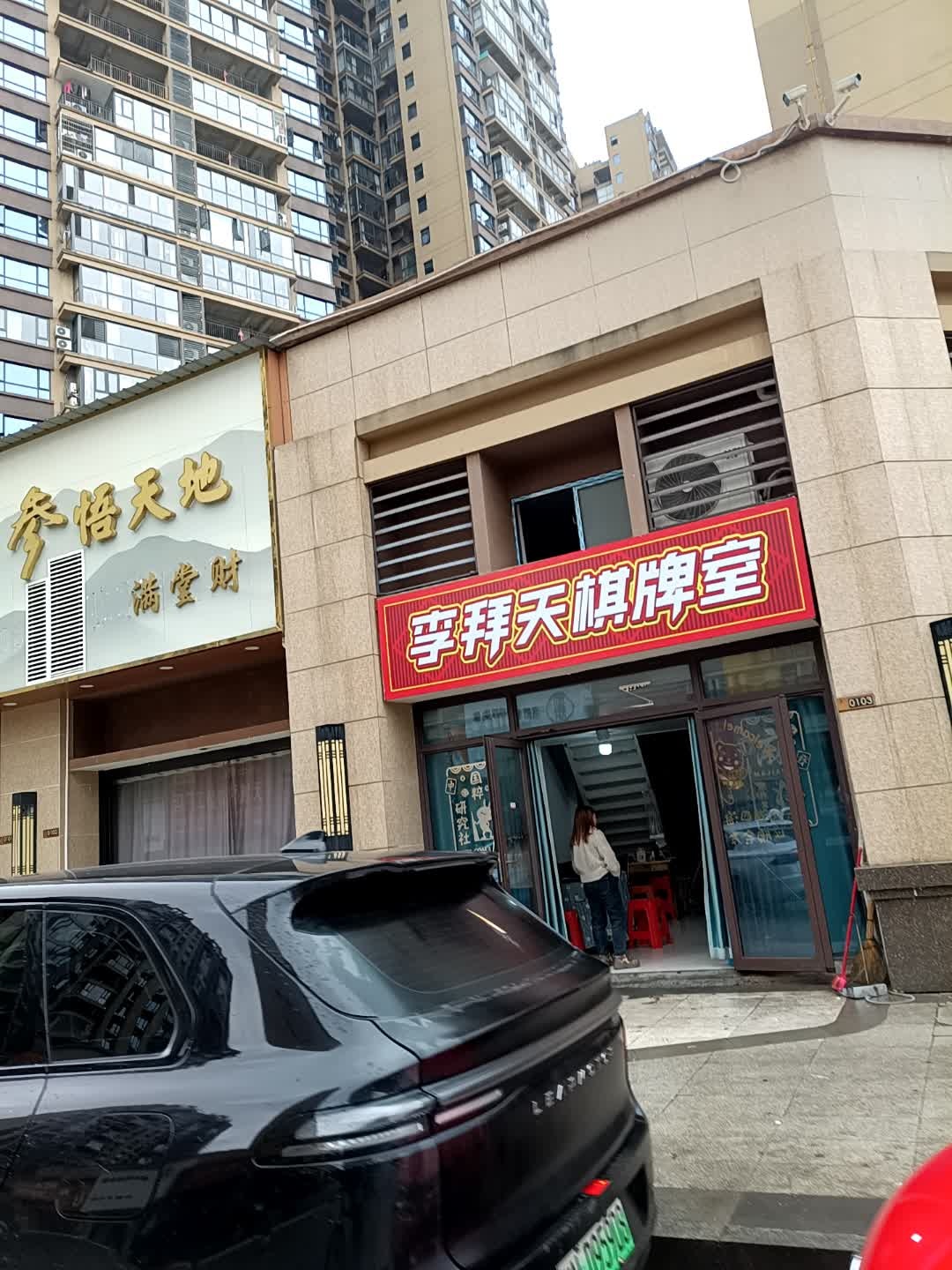 李拜天棋牌室