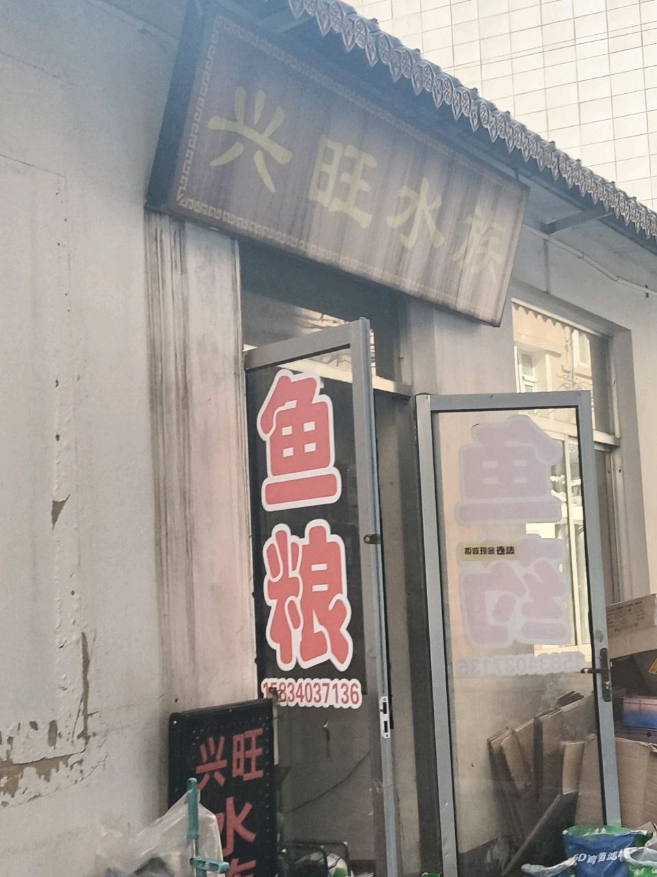 兴旺水族