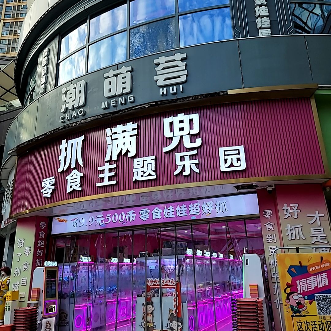 抓满兜零食主题乐园(华耀城金街店)