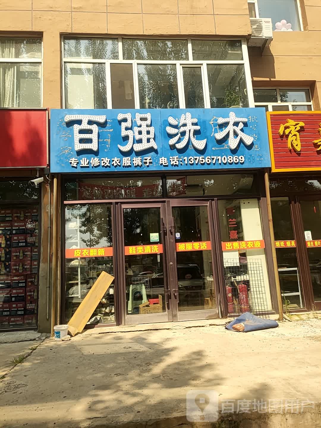 百强洗衣(郭尔罗斯大路店)