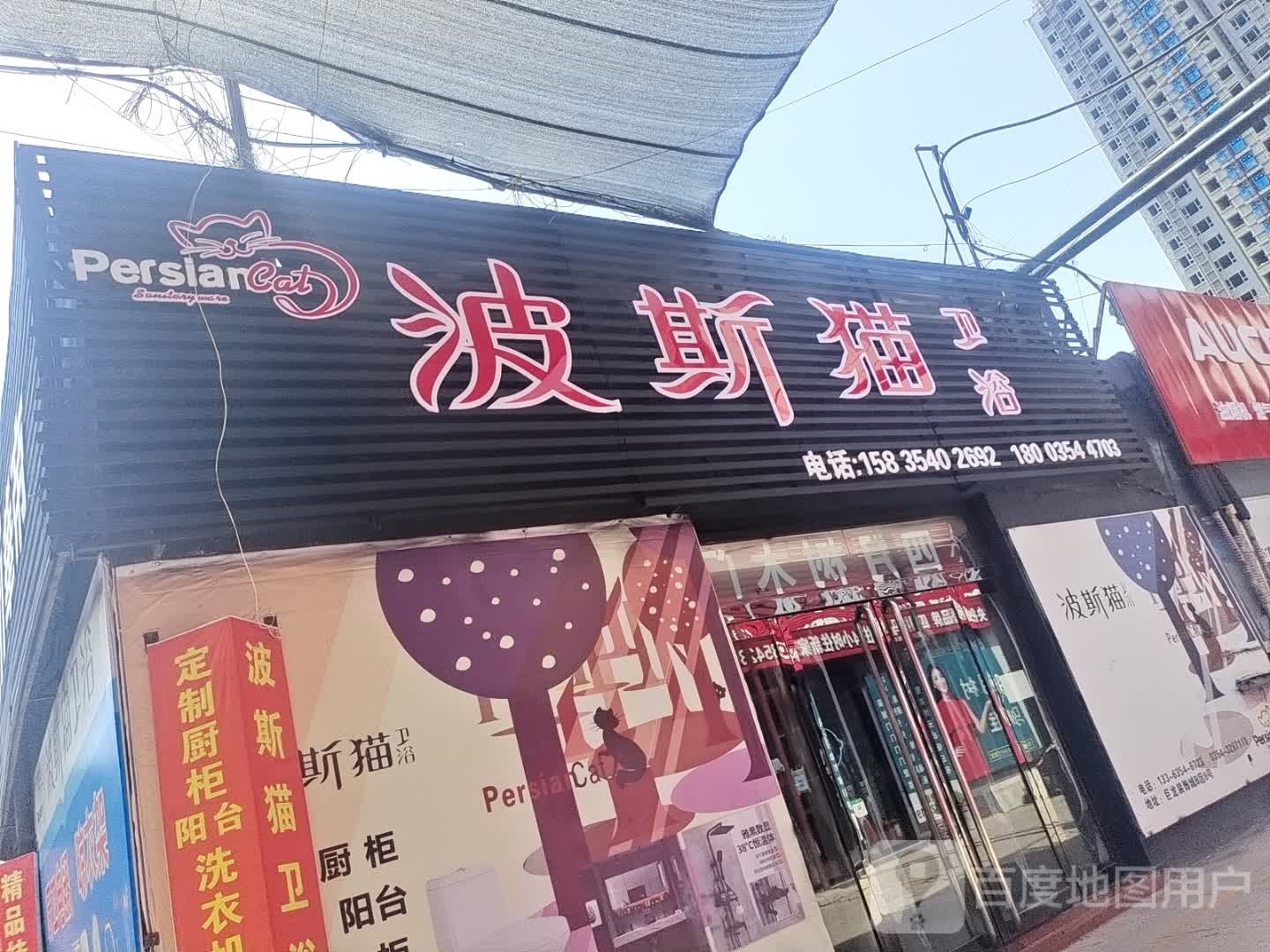 波斯猫卫浴(汇通路店)