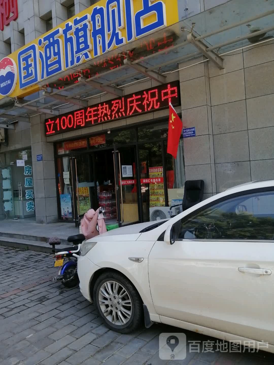 国酒旗航店(普惠小区店)