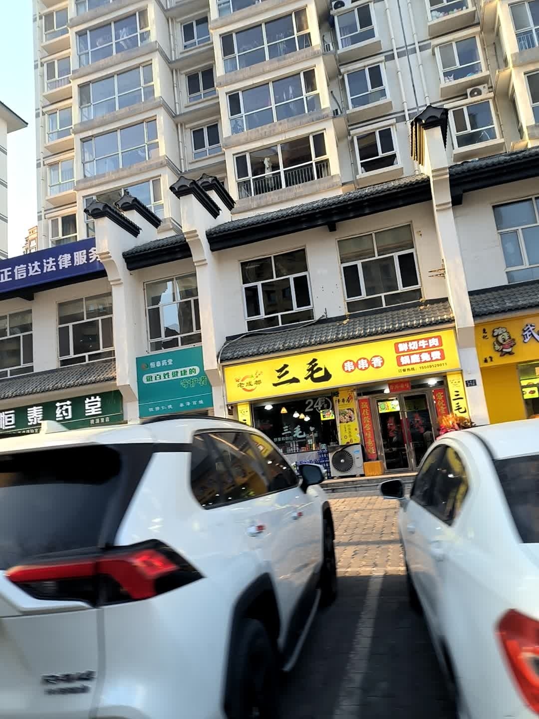 三毛串串香