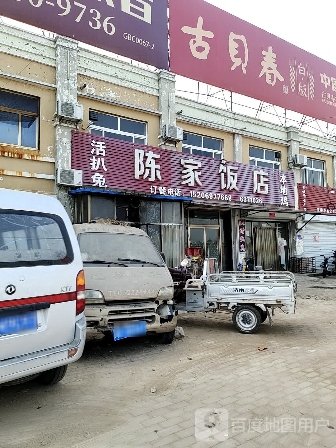 陈家饭店(东子线店)