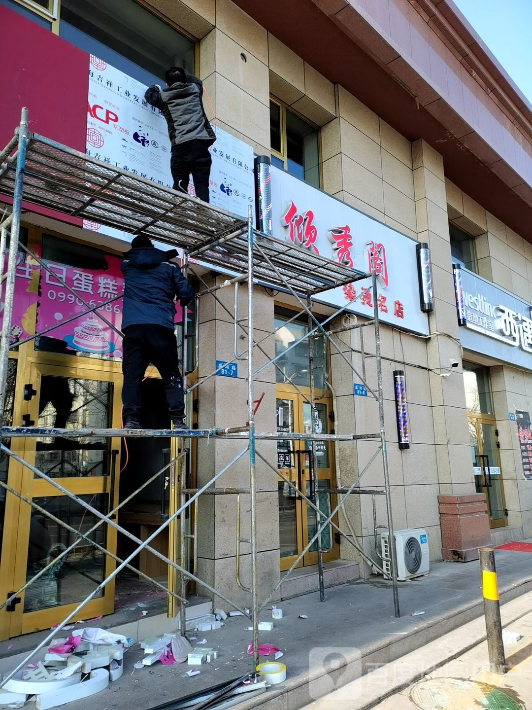 倾秀阁染烫名店(鸿富小区店)