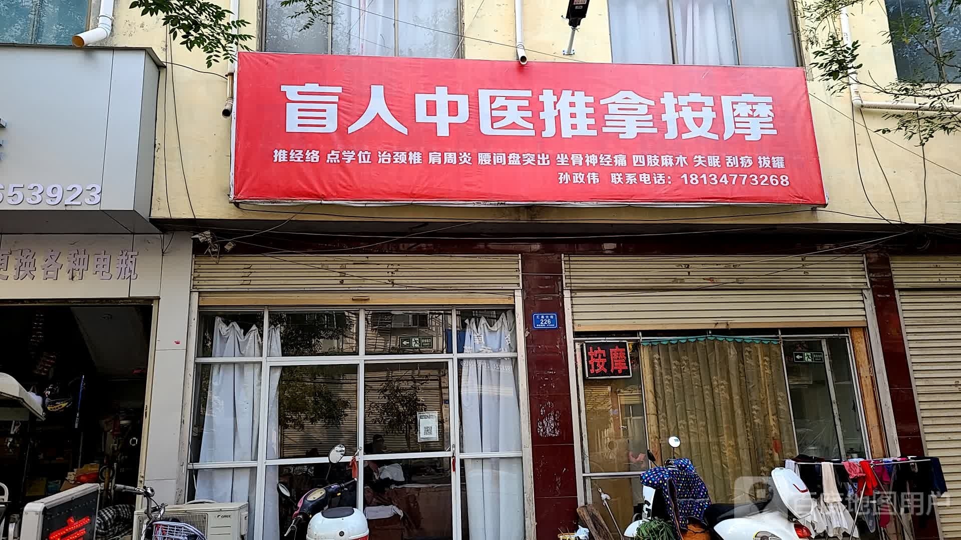 盲人孙政伟推拿按摩