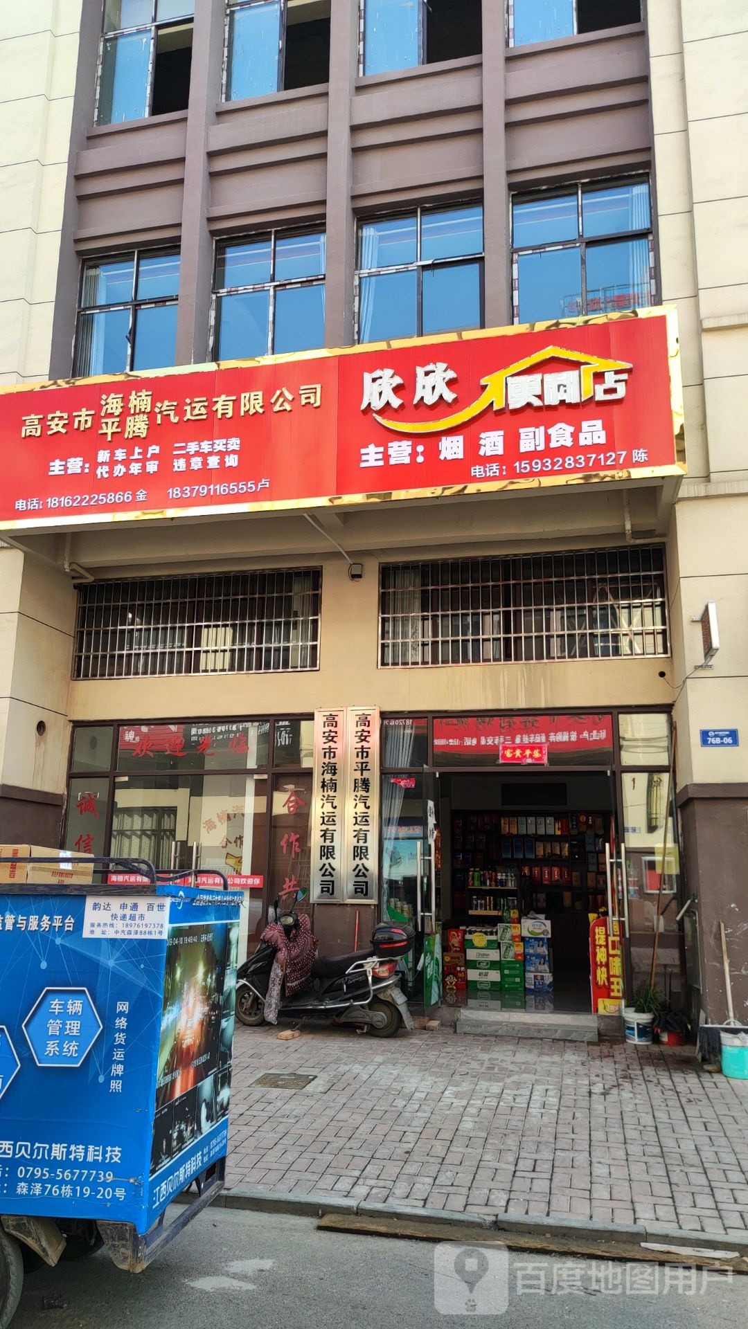 欣欣遍历店(中汽大道店)