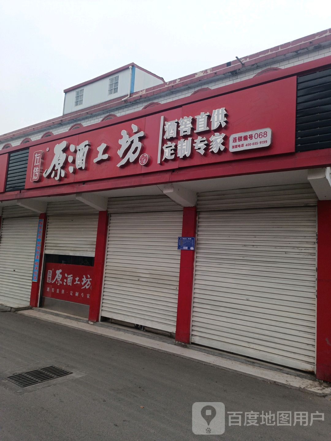 内乡县原酒工坊(渚阳大道店)