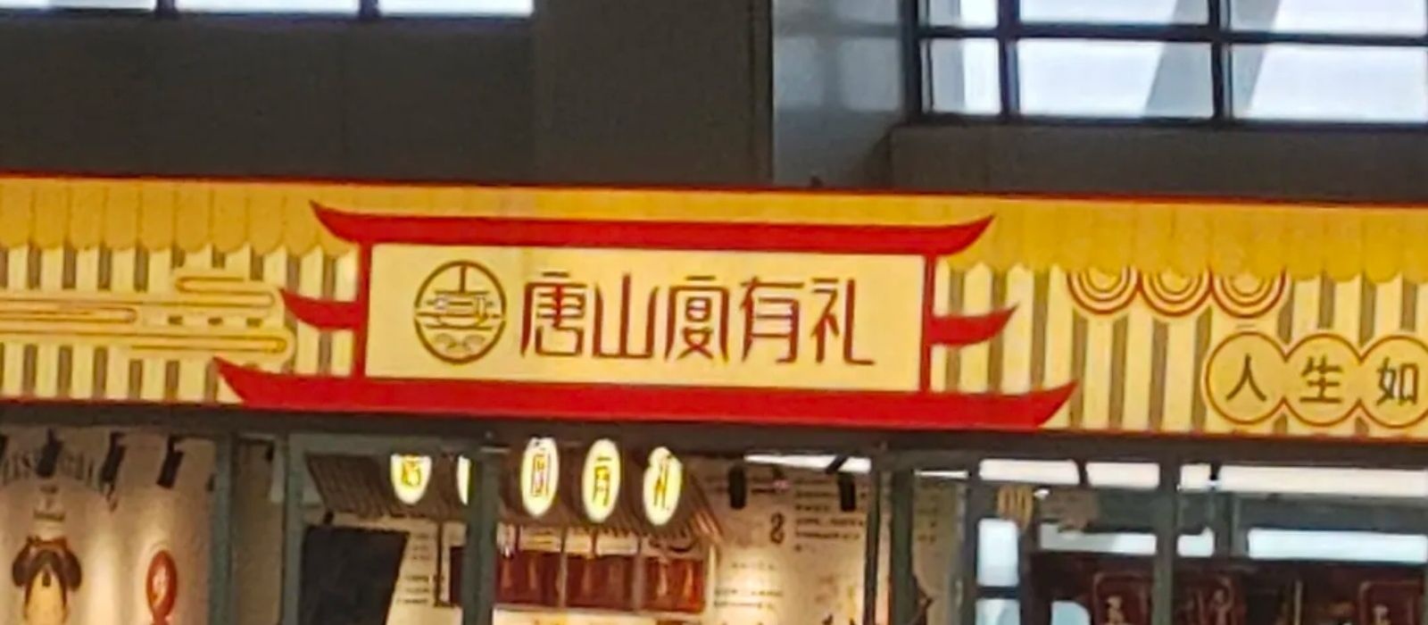 唐山宴有礼(唐山站店)