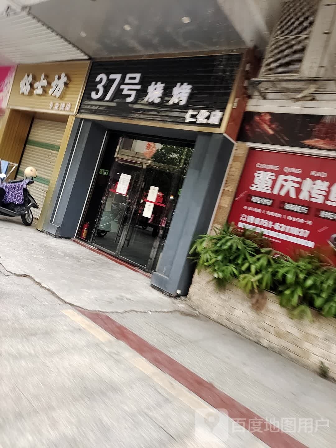 37号烧烤(仁化店)