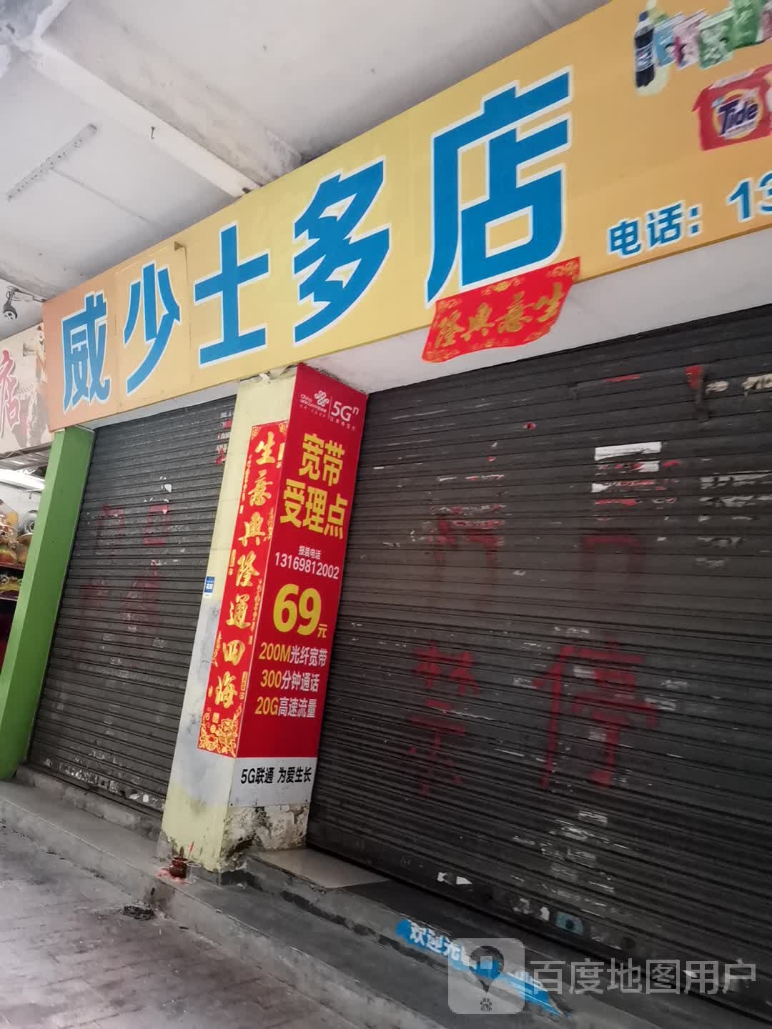 威少士多店