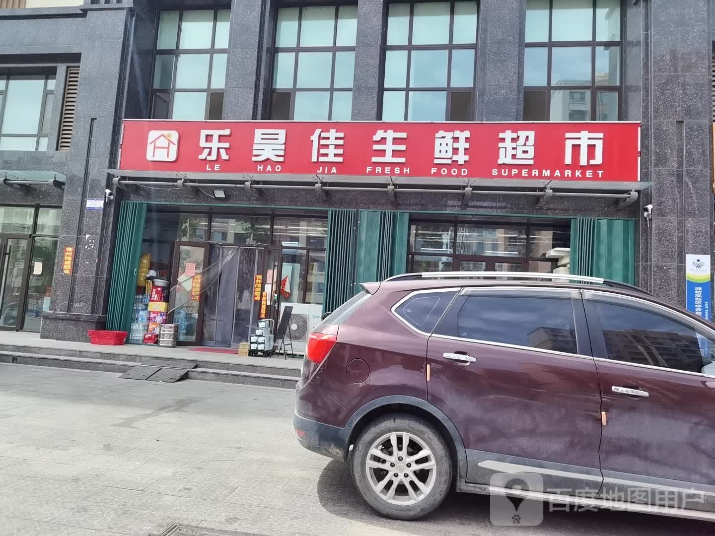 乐昊佳生鲜超市(谭里家园店)