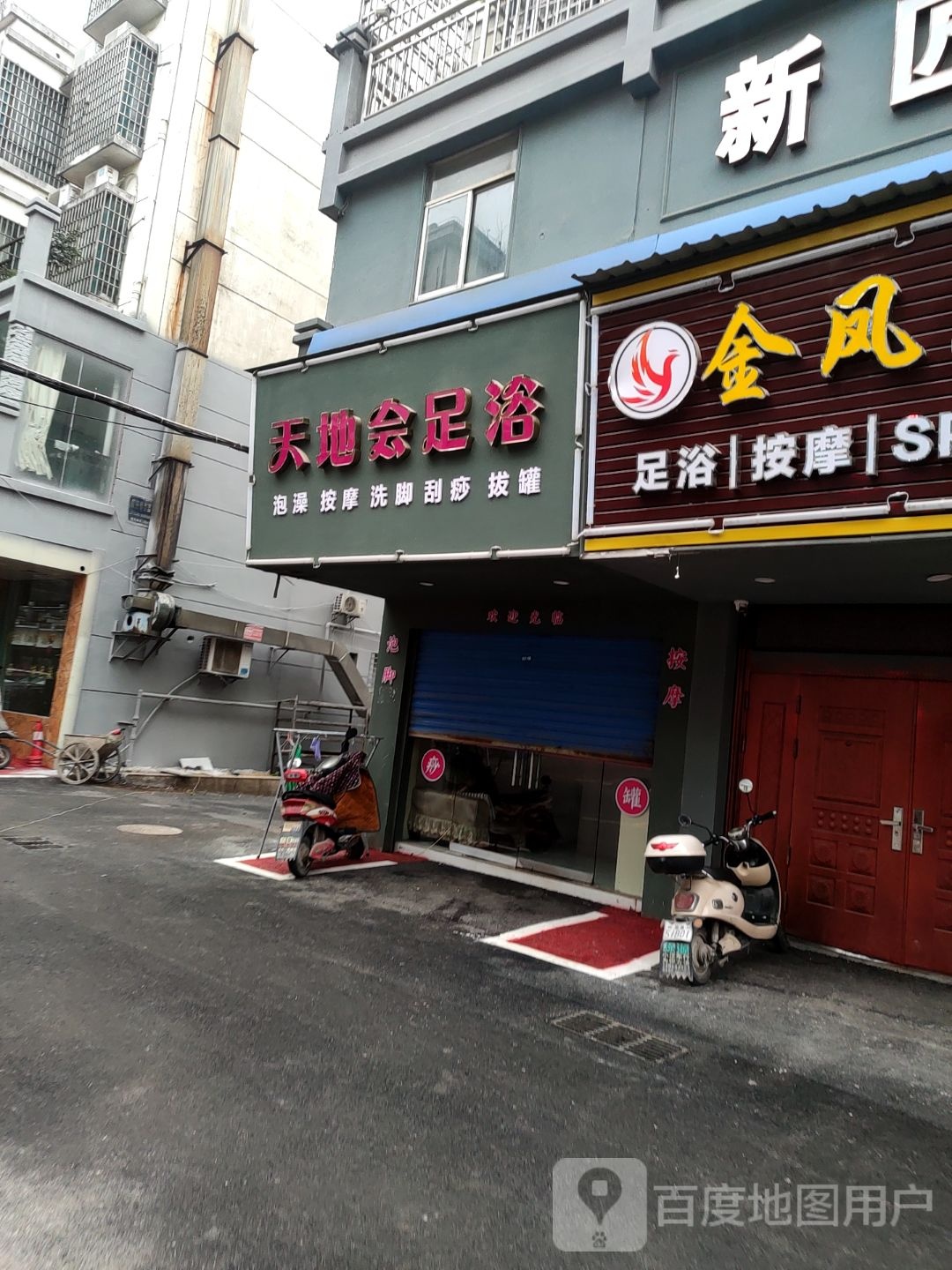 天地会足浴