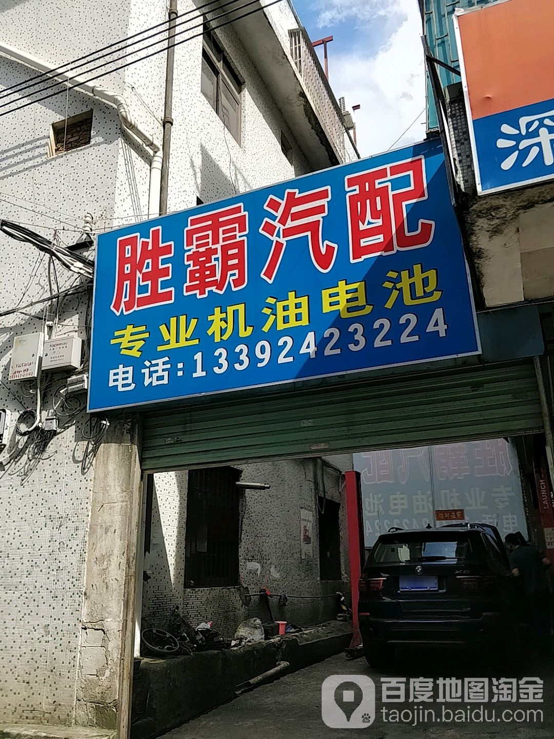 胜霸汽配