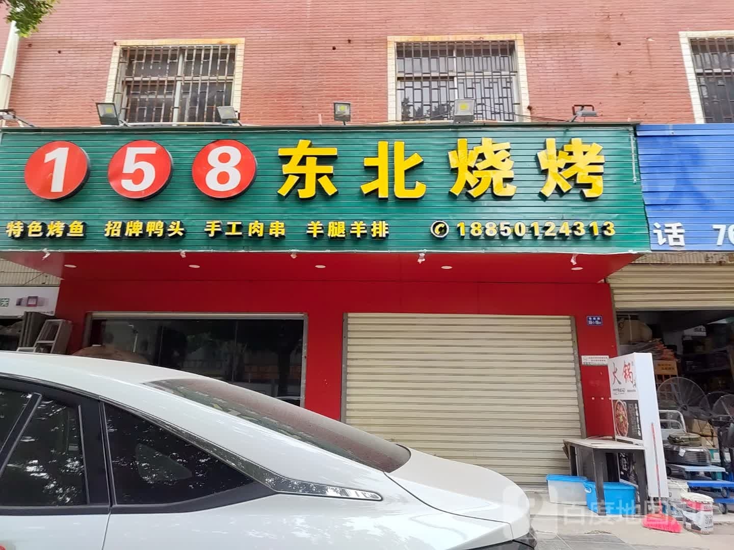 158东北烧烤(西亭分店)