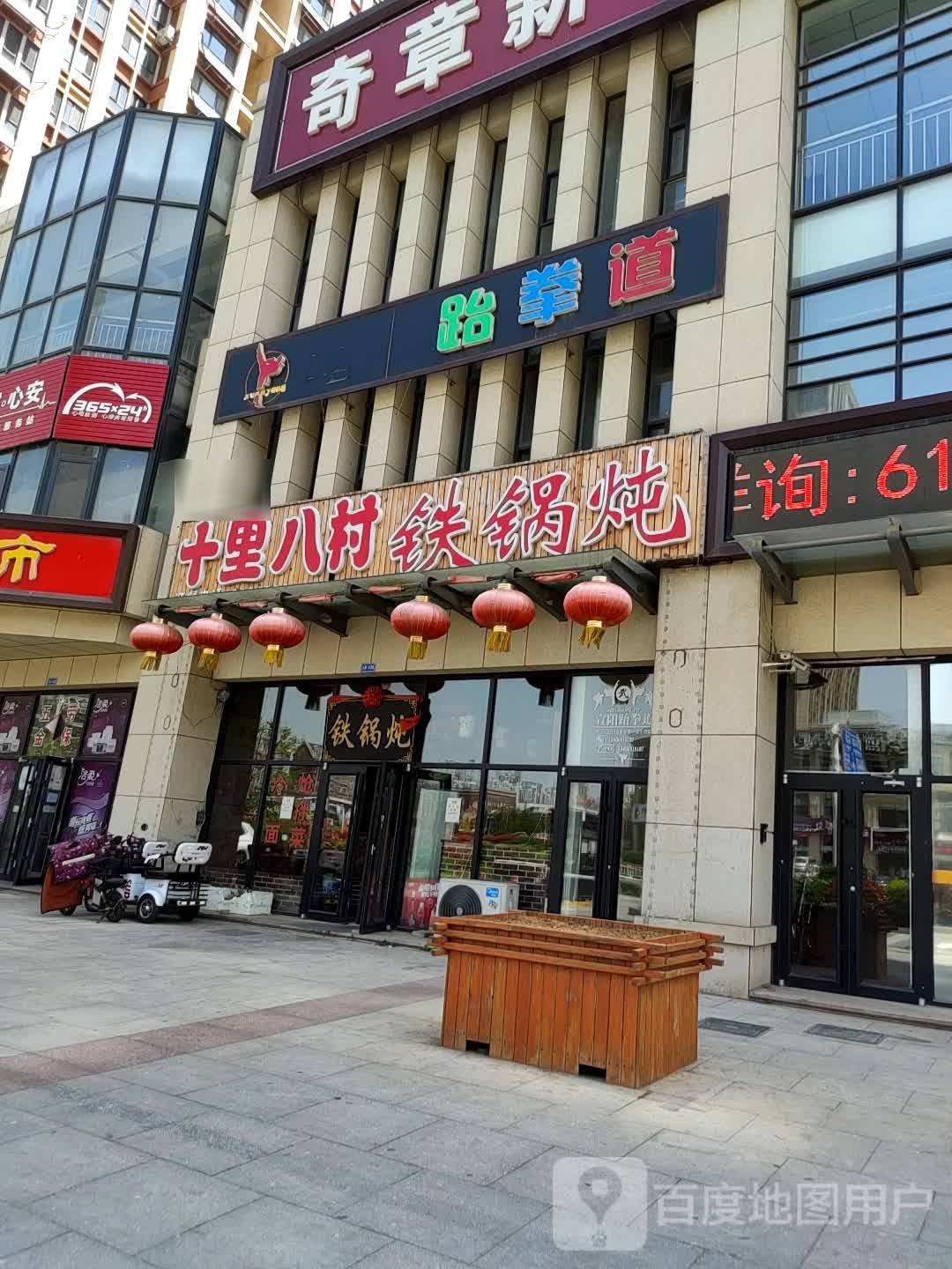 十里八村铁锅炖
