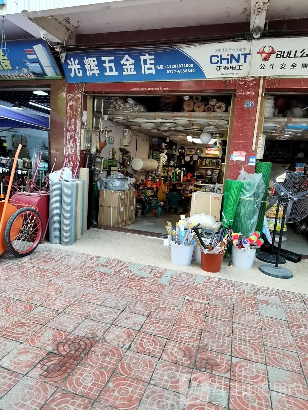 光辉五金店