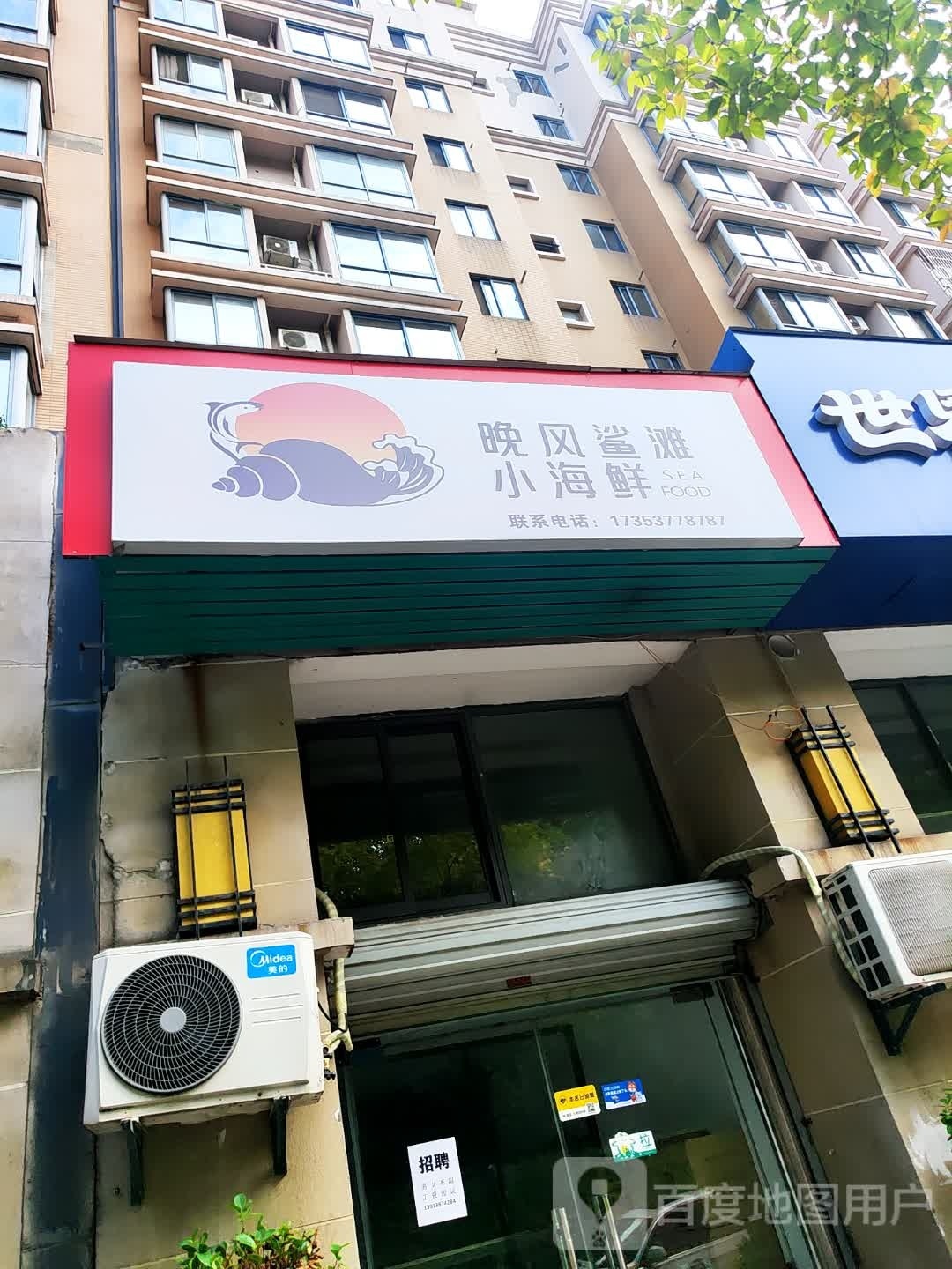 晚风鲨滩海鲜(朝辉首府店)
