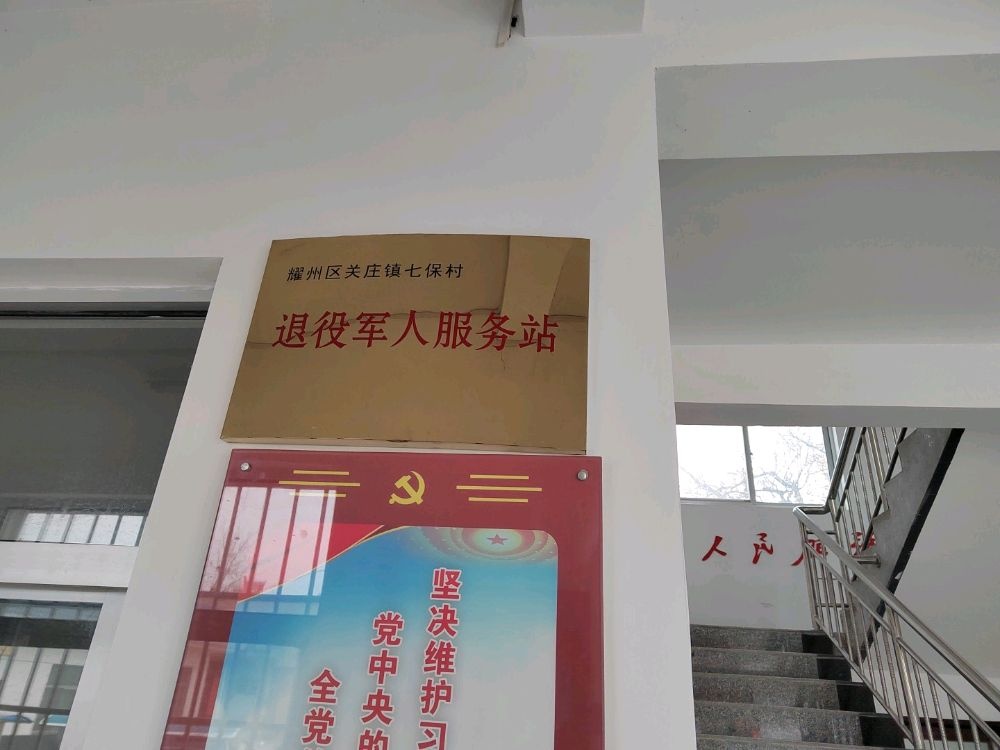 耀州区关庄镇七保村退役军人服务站
