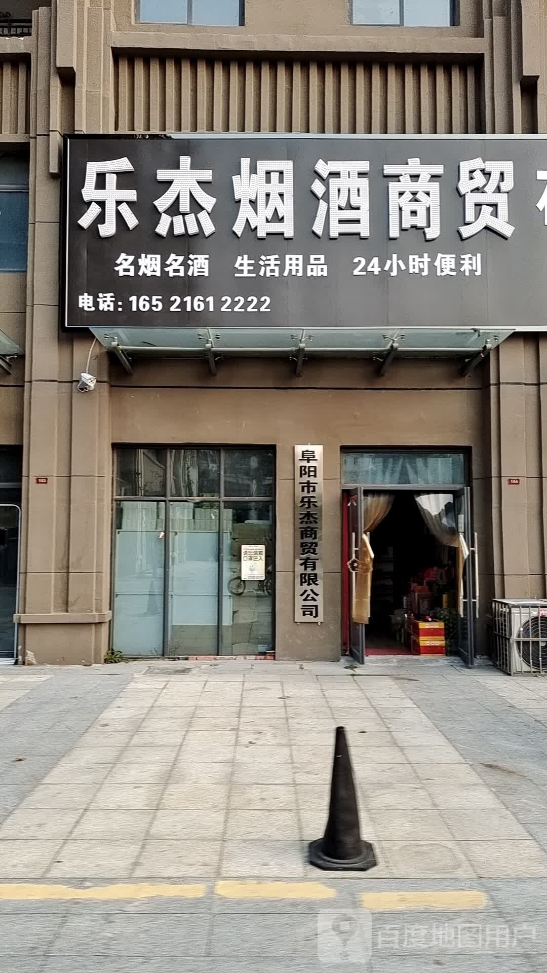 阜阳界乐杰商贸有限公司
