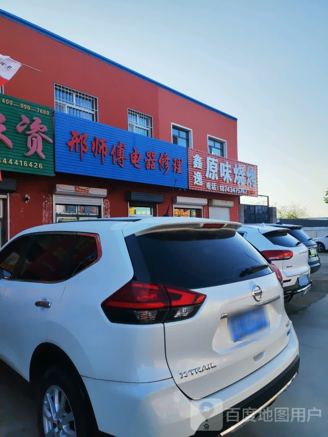 邢师傅电器修理