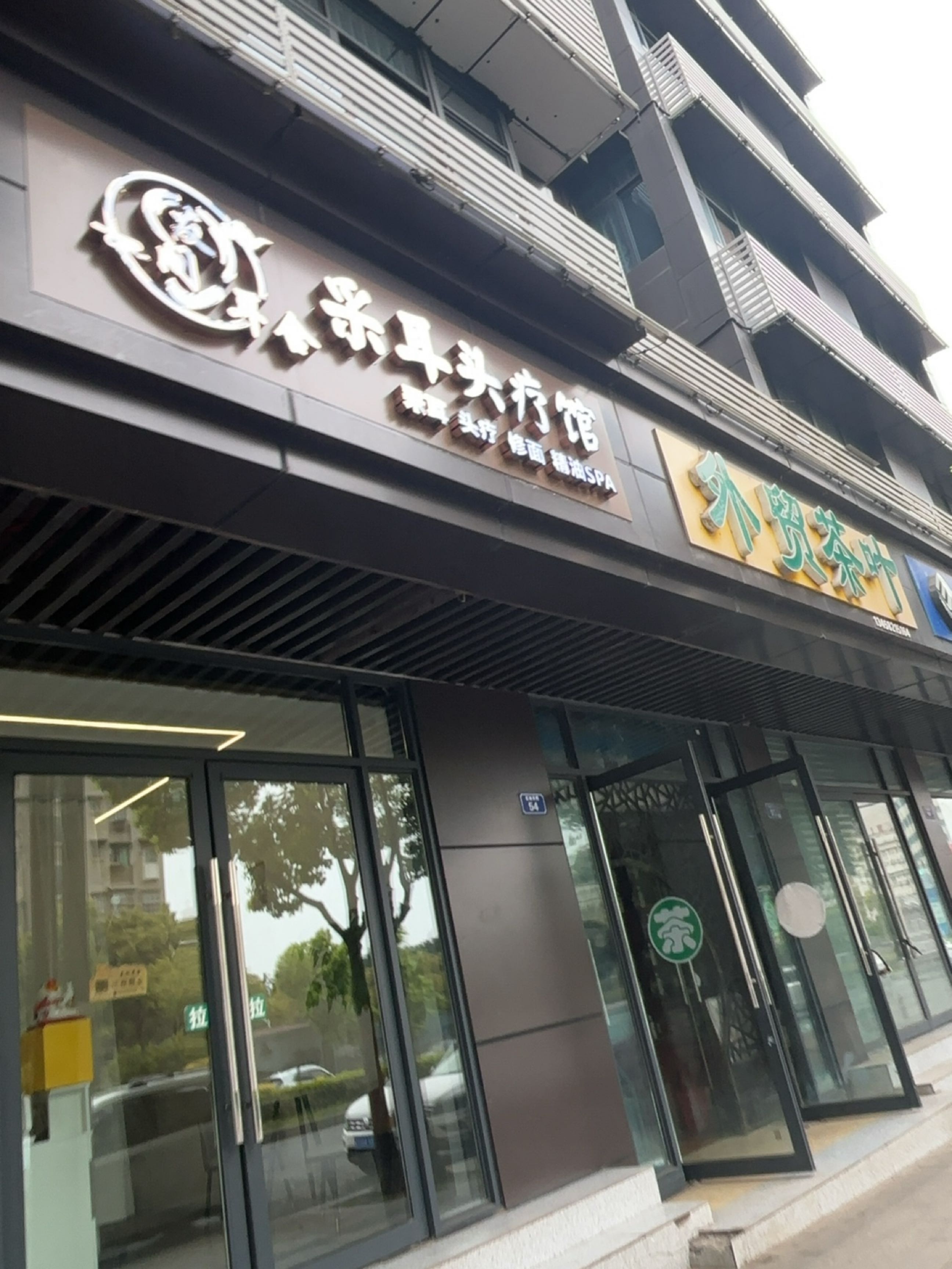 友间耳舍采耳头疗馆