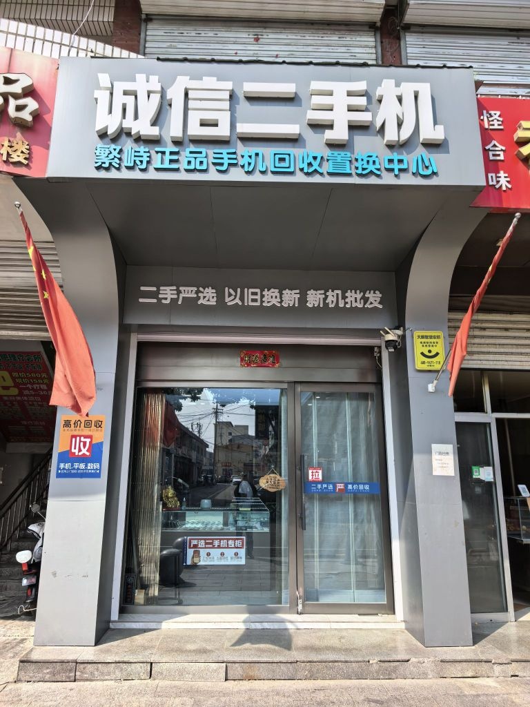 诚信二手机