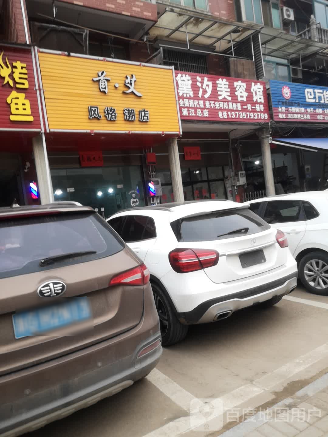 黛汐美容馆