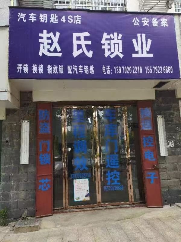 赵氏锁业汽车钥匙