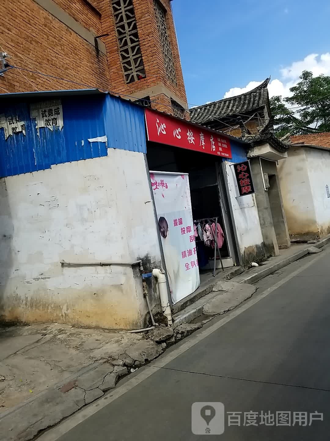 沁心按摩店。
